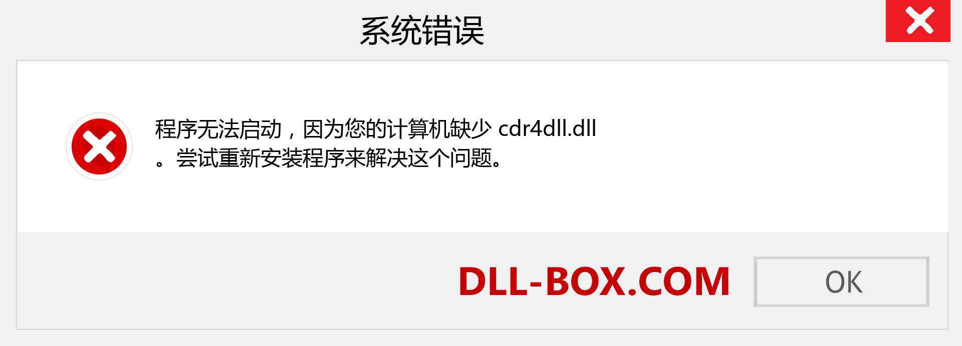 cdr4dll.dll 文件丢失？。 适用于 Windows 7、8、10 的下载 - 修复 Windows、照片、图像上的 cdr4dll dll 丢失错误
